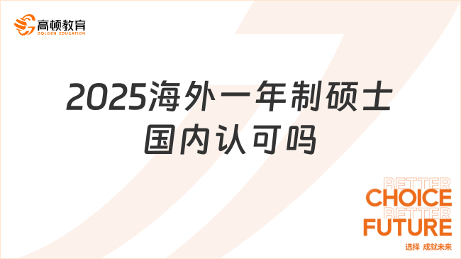 2025海外一年制碩士國內認可嗎