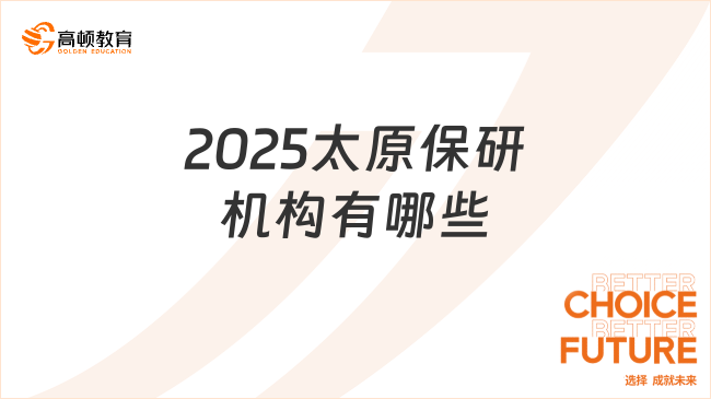 2025太原保研機(jī)構(gòu)有哪些？熱門機(jī)構(gòu)名單！