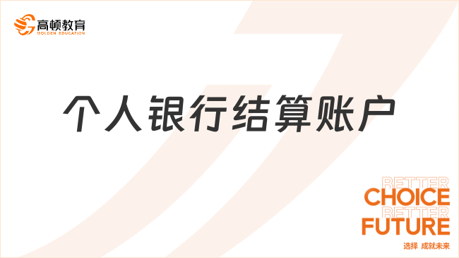 2025年初級會計經(jīng)濟法基礎(chǔ)考點講解：個人銀行結(jié)算賬戶