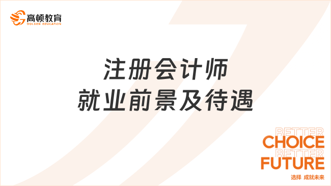 注冊會計師就業(yè)前景及待遇如何？一文揭秘！