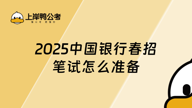 2025中國銀行春招筆試怎么準備？快碼住這份備考指南