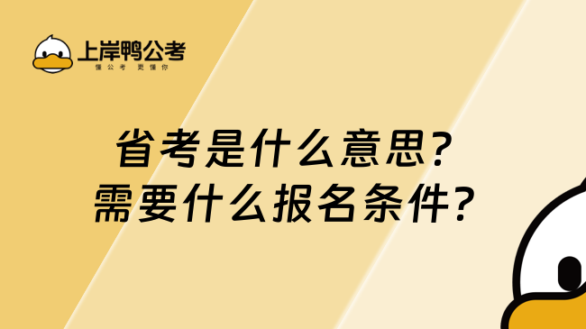 省考是什么意思?需要什么報名條件?