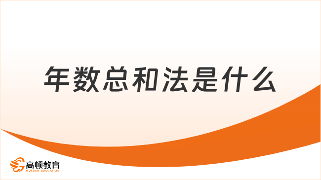 年數(shù)總和法是什么？年數(shù)總和法計(jì)算公式