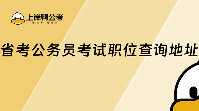 省考公务员考试职位查询地址