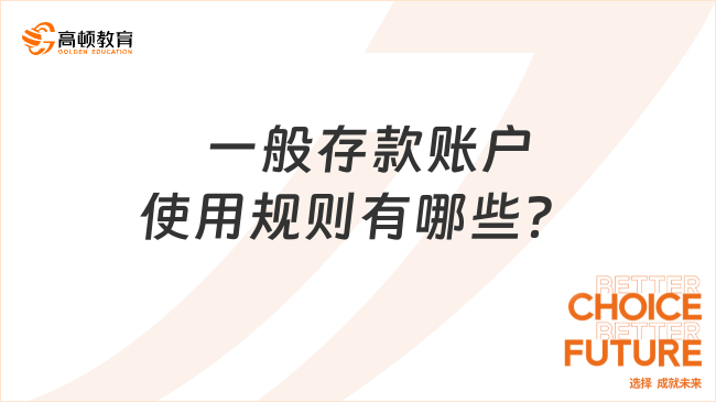 ? 一般存款賬戶使用規(guī)則有哪些？