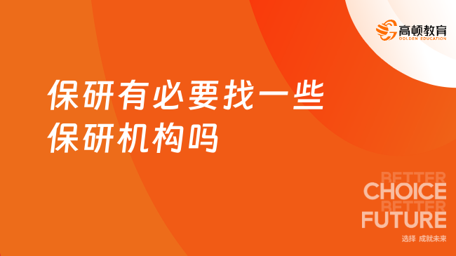保研有必要找一些保研機(jī)構(gòu)嗎