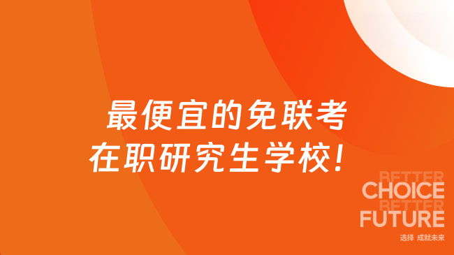最便宜的免聯考在職研究生學校！學費5W+，在線讀碩士~