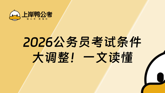 2026公務員考試條件大調整！一文讀懂報考資格與避坑指南