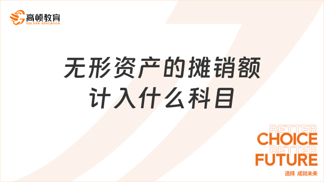 無(wú)形資產(chǎn)的攤銷額計(jì)入什么科目？看完你就明白了！