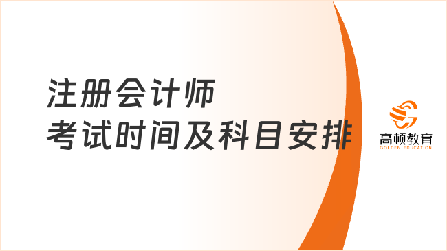 2025年注冊會計師考試時間及科目安排公布！這些重要信息必看