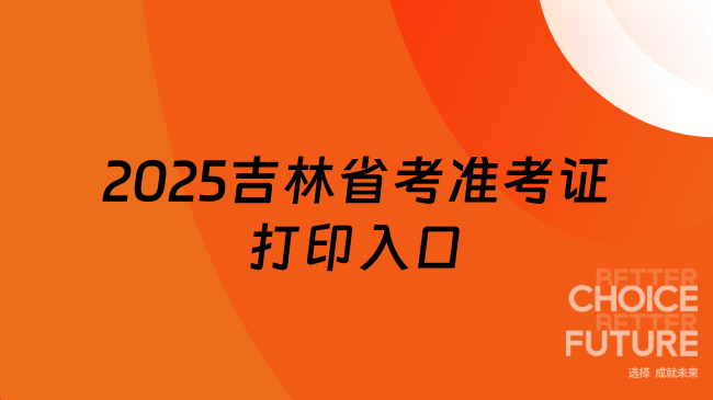 2025吉林省考準(zhǔn)考證打印入口網(wǎng)站是什么？吉林公務(wù)員考試網(wǎng)