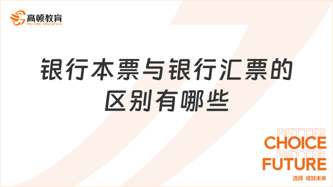銀行本票與銀行匯票的區(qū)別有哪些？看完你就了解了！
