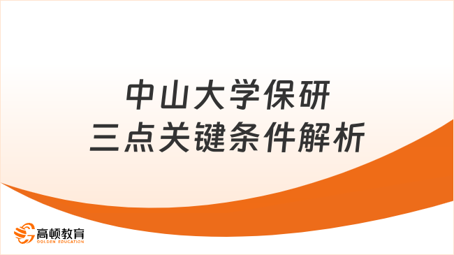 2025中山大學(xué)保研全解析：保研考生必看的三點(diǎn)關(guān)鍵條件！