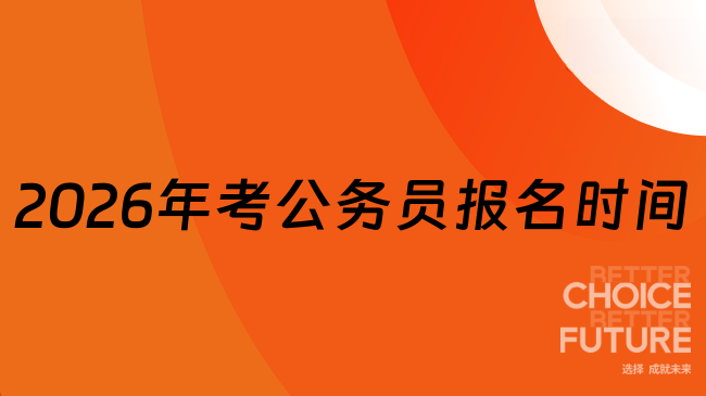 2026年考公務(wù)員報名時間是什么時候？國省考有差異