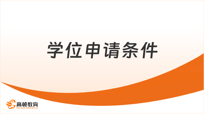 在職碩士和國際碩士學位申請條件有哪些？本文重點解析