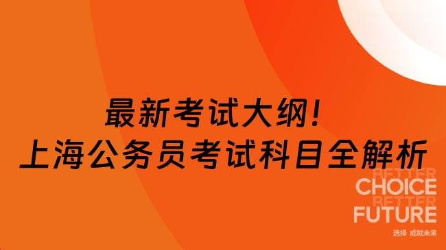 最新考試大綱！上海公務員考試科目全解析：這兩科必考！