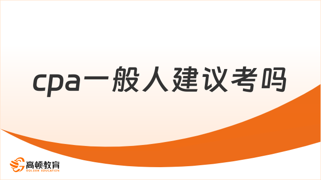 cpa一般人建議考嗎？看這篇找到答案！
