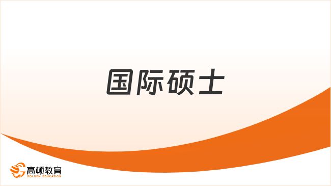 國際碩士