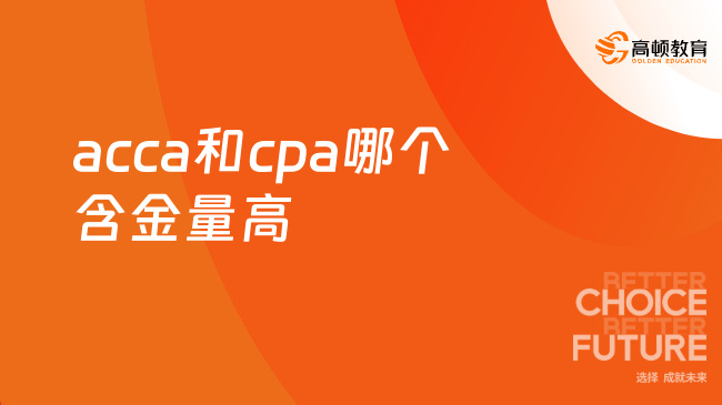 acca和cpa哪個含金量高？從三點(diǎn)區(qū)別一探究竟