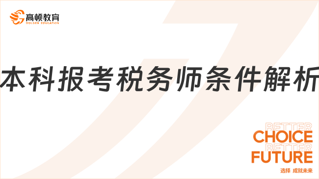 本科報考稅務(wù)師條件解析：學(xué)歷+專業(yè)+工作經(jīng)驗要求