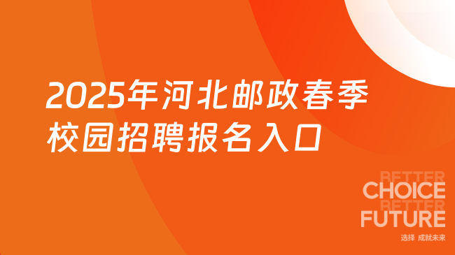 2025年河北郵政春季校園招聘報名入口