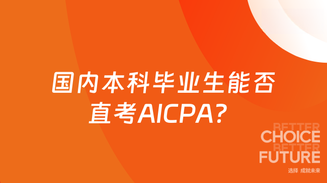 國內本科畢業生能否直接報考AICPA？