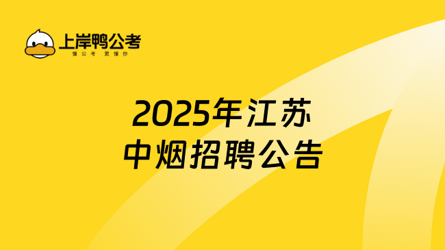 2025年江蘇中煙招聘公告