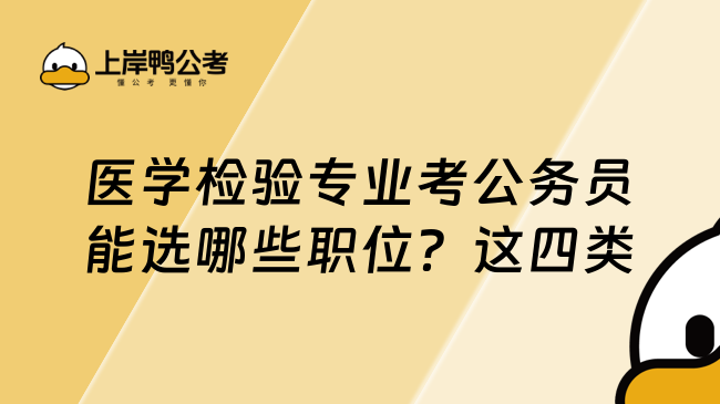 醫(yī)學(xué)檢驗專業(yè)考公務(wù)員能選哪些職位？這四類