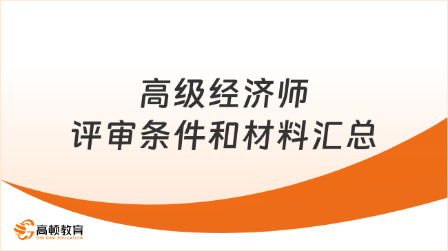 高級經(jīng)濟(jì)師評審條件和材料匯總