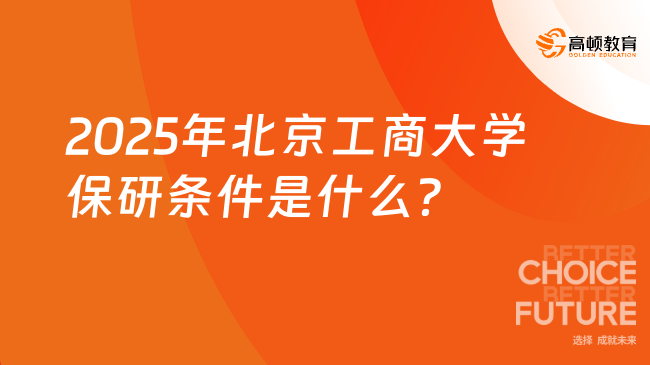 2025年北京工商大學(xué)保研條件是什么？保研人速看！