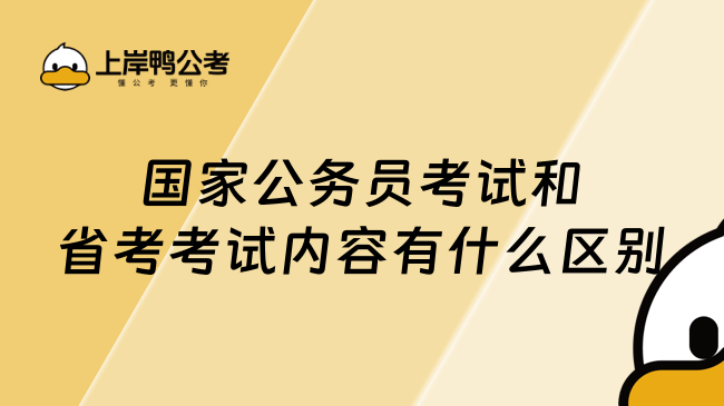 国家公务员考试和省考考试内容有什么区别