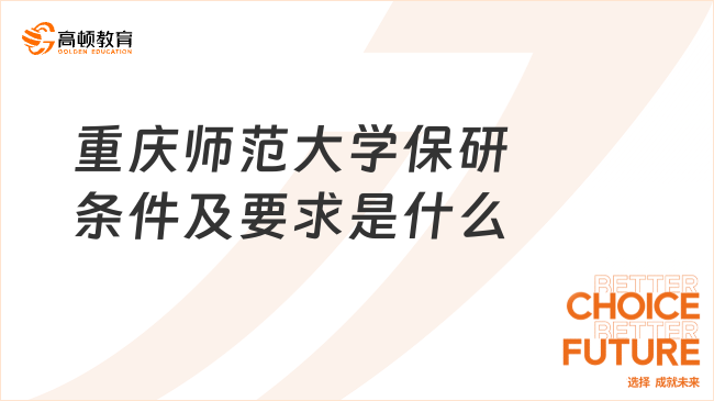 重慶師范大學保研條件及要求是什么