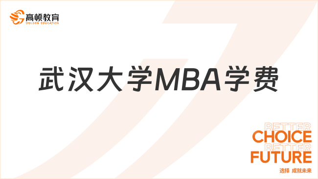 武汉大学MBA学费