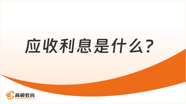 初級會計實務(wù)重要考點講解：應(yīng)收利息是什么？