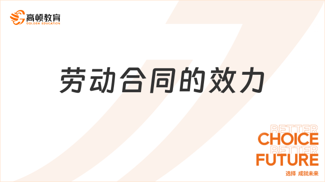 2025年初級經(jīng)濟(jì)法基礎(chǔ)高頻考點(diǎn)：勞動(dòng)合同的效力