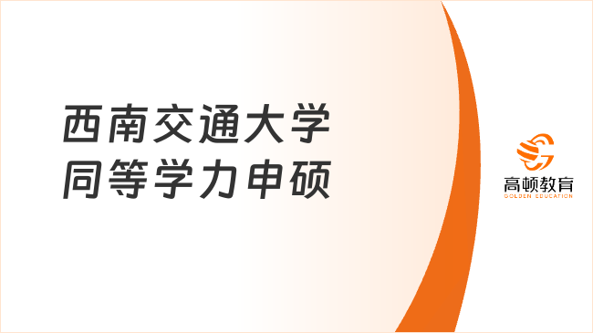 2025西南交通大學同等學力申碩學費多少錢？2-2.2萬！