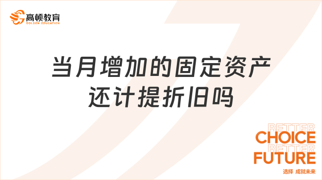 當(dāng)月增加的固定資產(chǎn)還計(jì)提折舊嗎？一文詳解！