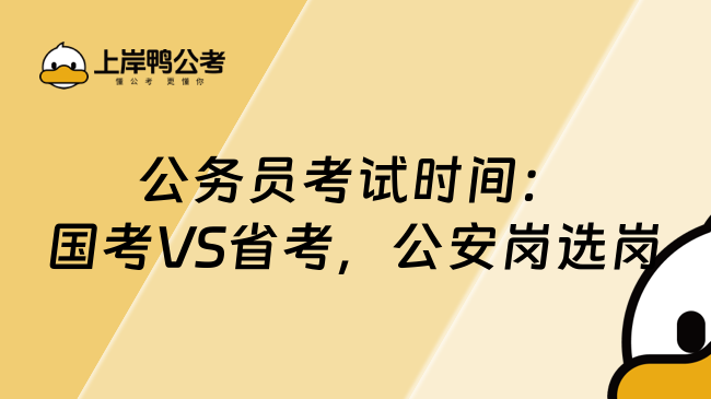 2025年公務員考試時間全解析：國考VS省考，公安崗如何選？