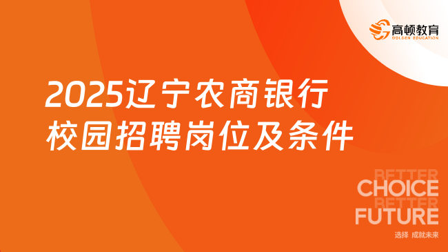2025遼寧農商銀行校園招聘崗位及條件，超詳細整理