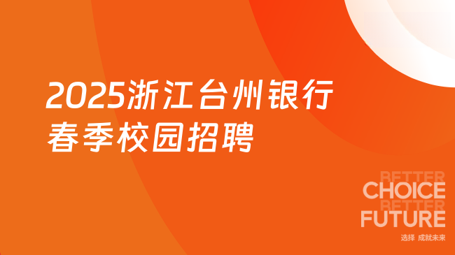 2025浙江臺州銀行春季校園招聘啟動！給予應屆生薪酬保護