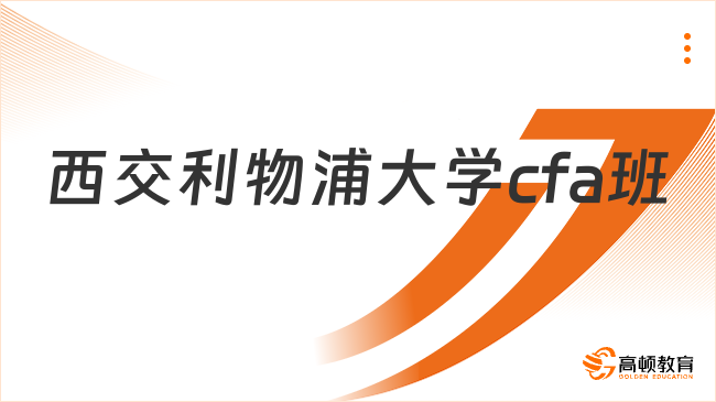 西交利物浦大学cfa班