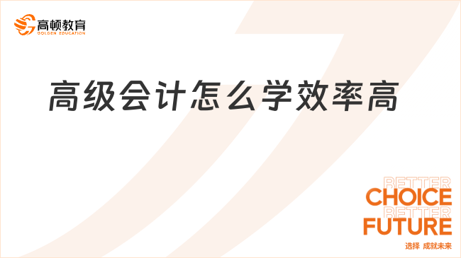 高级会计怎么学效率高