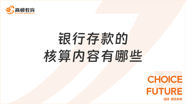銀行存款的核算內(nèi)容有哪些？一文帶你全面了解！