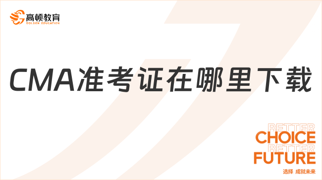 2025年CMA準考證下載是在哪里下載？新手必看