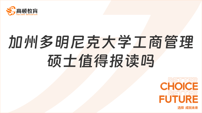 2025加州多明尼克大學工商管理碩士值得報讀嗎？學長經驗分享！