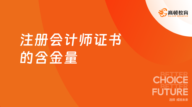 注冊會計師證書的含金量怎么樣？財會界的“黃金通行證”