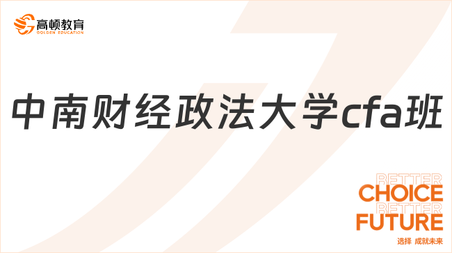 25年中南財(cái)經(jīng)政法大學(xué)cfa班怎么樣？一文看懂！
