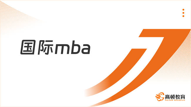 國際mba