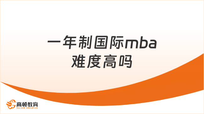 一年制國(guó)際mba難度高嗎？學(xué)長(zhǎng)經(jīng)驗(yàn)分享！