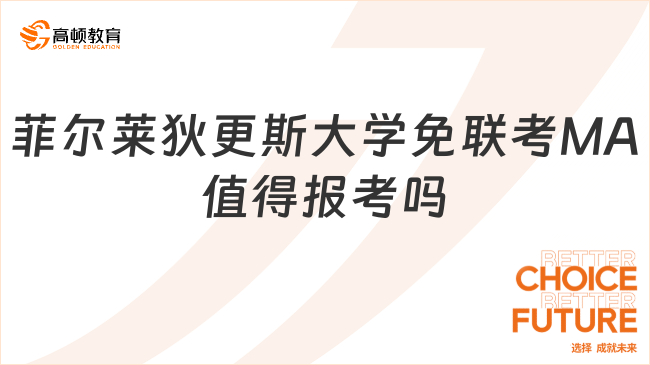 菲爾萊狄更斯大學(xué)免聯(lián)考MA值得報(bào)考嗎